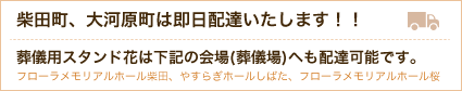 柴田町、大河原町なら即日配達いたします！！葬儀用スタンド花は「フローラメモリアルホール柴田」「やすらぎホールしばた」「フローラメモリアルホール桜」の各会場（葬儀場）へも配達可能です。