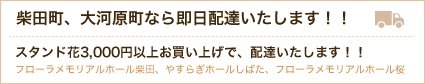 柴田町、大河原町なら即日配達いたします！！葬儀用スタンド花は「フローラメモリアルホール柴田」「やすらぎホールしばた」「フローラメモリアルホール桜」の各会場（葬儀場）へも配達可能です。